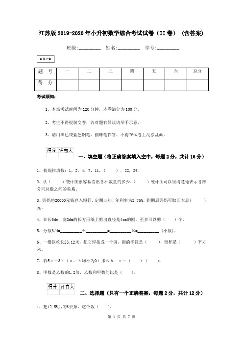 江苏版2019-2020年小升初数学综合考试试卷(II卷) (含答案)