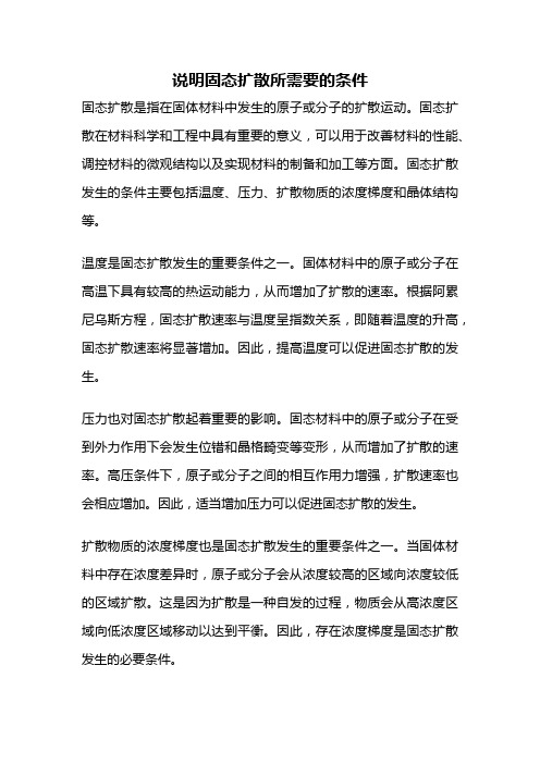 说明固态扩散所需要的条件