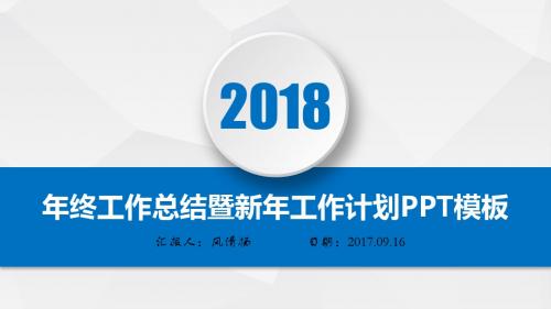 软件工程师2018年终总结暨新年工作展望PPT模板