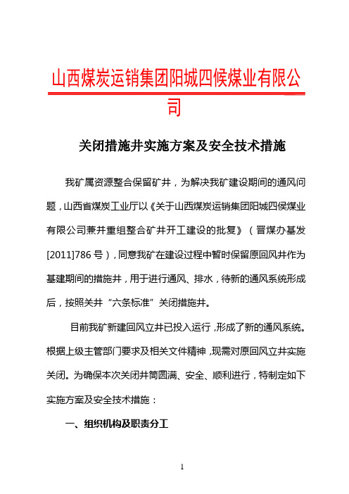 四侯煤业关闭措施井实施方案及安全技术措施