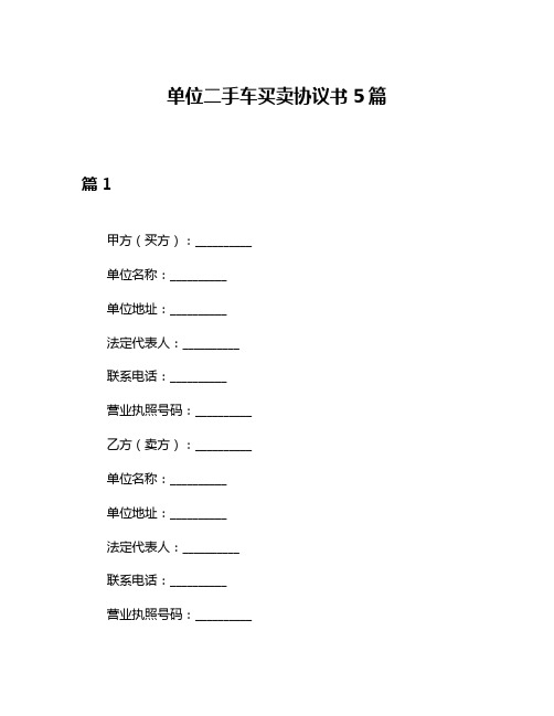 单位二手车买卖协议书5篇