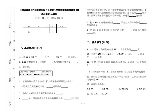 【精选试题】四年级同步综合下学期小学数学期末模拟试卷III卷标准版-人教版