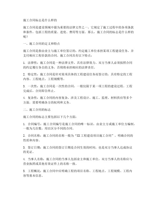 施工合同标志是什么样的