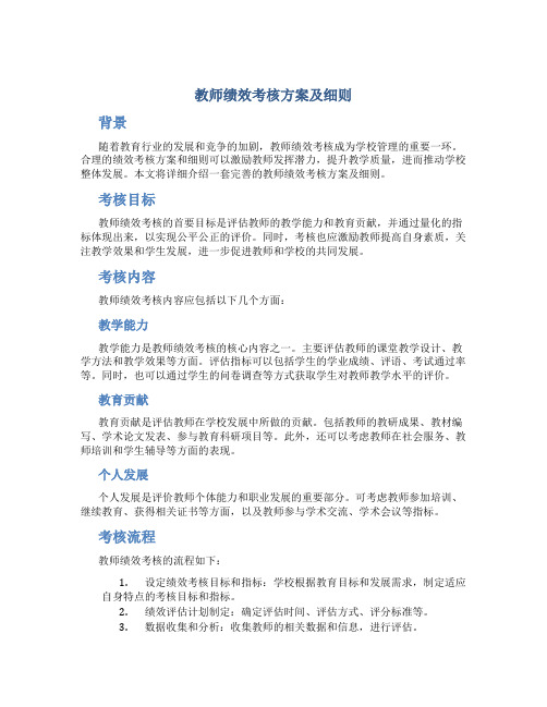 教师绩效考核方案及细则