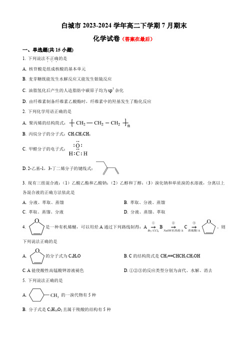 吉林省白城市2023-2024学年高二下学期7月期末考试 化学含答案