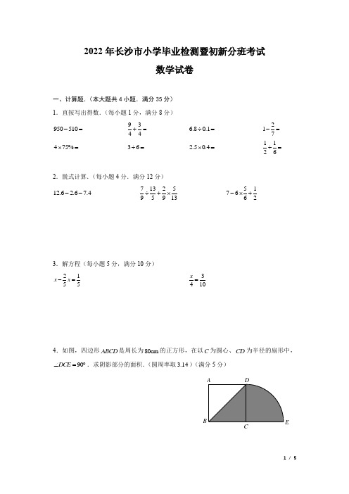 2022年长沙市小学毕业检测暨初新分班考试数学试卷