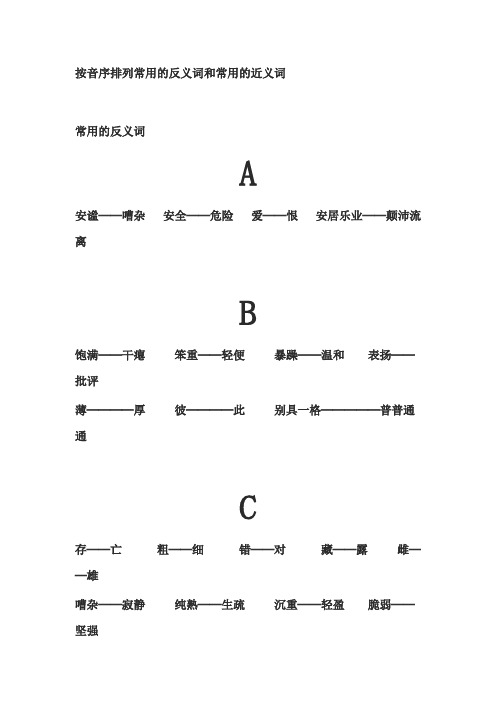 按音序排列常用反义词和常用近义词