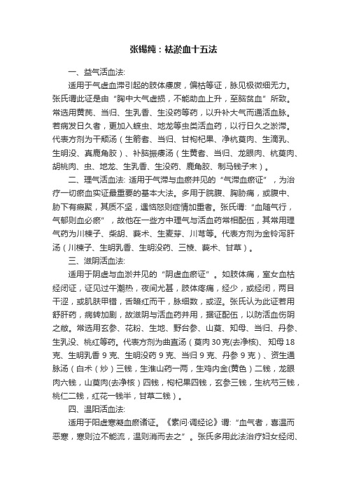 张锡纯：袪淤血十五法