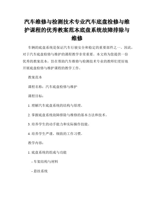 汽车维修与检测技术专业汽车底盘检修与维护课程的优秀教案范本底盘系统故障排除与维修