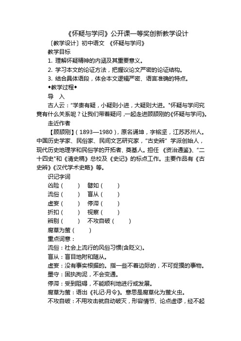 《怀疑与学问》公开课一等奖创新教学设计