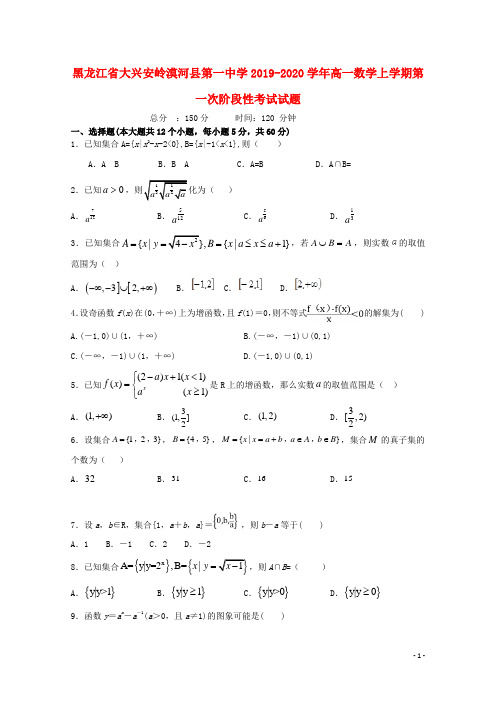 黑龙江省大兴安岭漠河县第一中学2019_2020学年高一数学上学期第一次阶段性考试试题