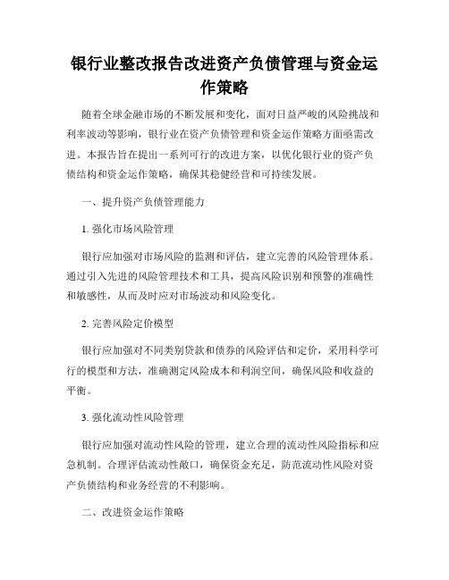 银行业整改报告改进资产负债管理与资金运作策略