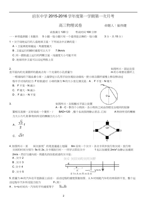 江苏省南通市启东中学2016届高三上学期第一次月考试题物理含答案