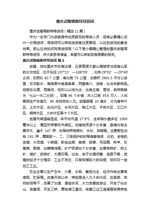 重庆武隆喀斯特导游词（精选11篇）