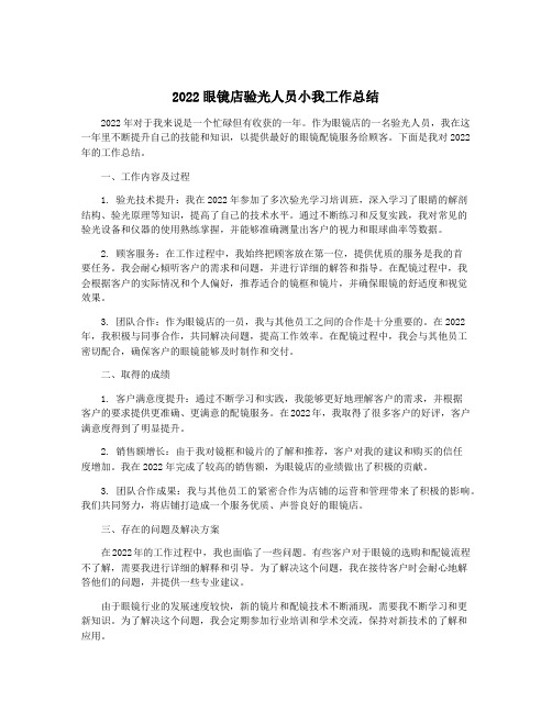 2022眼镜店验光人员小我工作总结