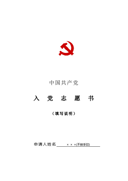 附表二：入党志愿书(表样)