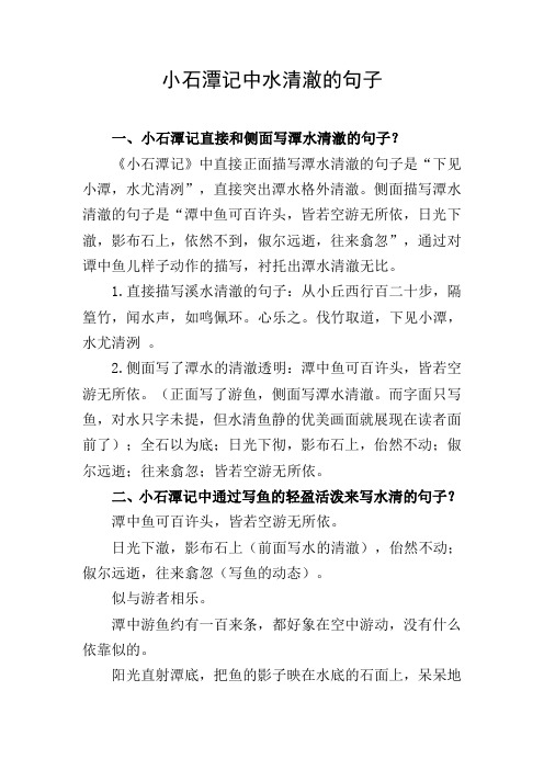 4阳光穿过清澈的溪水,几条小鱼静静不《小石潭记》句子