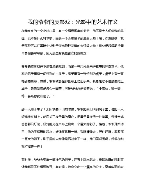 我的爷爷的皮影戏：光影中的艺术作文