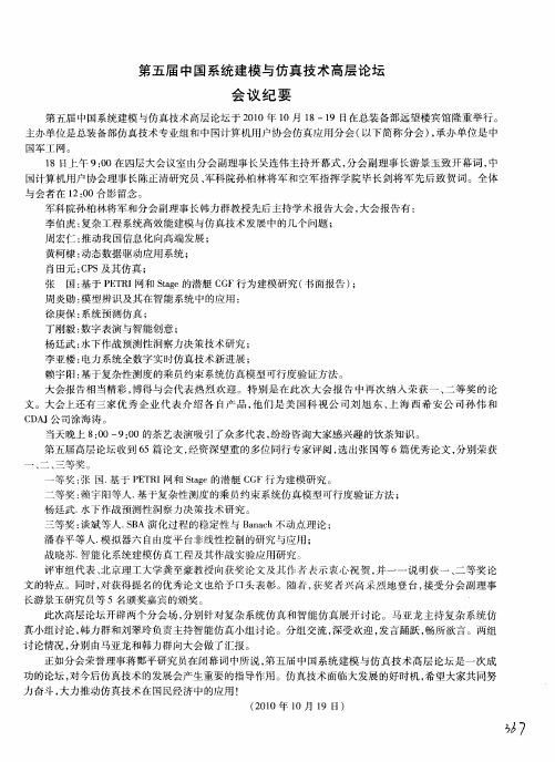 第五届中国系统建模与仿真技术高层论坛会议纪要