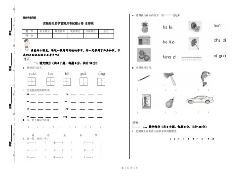 实验幼儿园学前班月考试题A卷 含答案