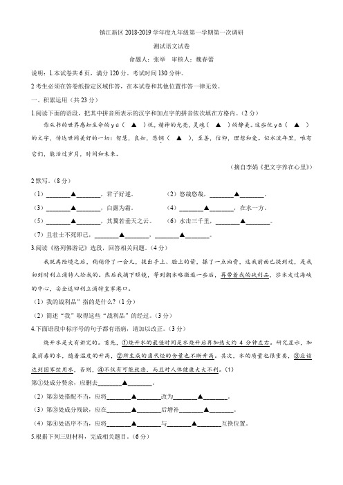 江苏省镇江新区2018-2019年九年级上学期第一次调研测试语文试题