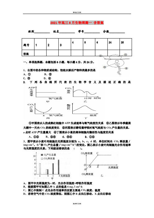 2021年高三8月生物周测一 含答案