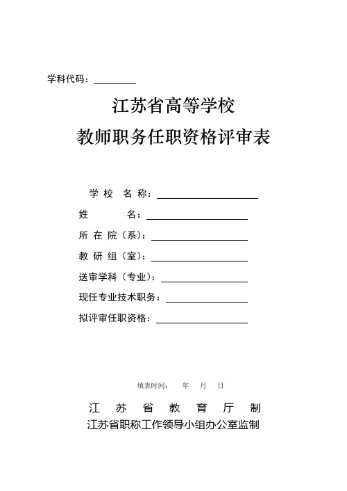 江苏省高等学校教师职务任职资格评审表