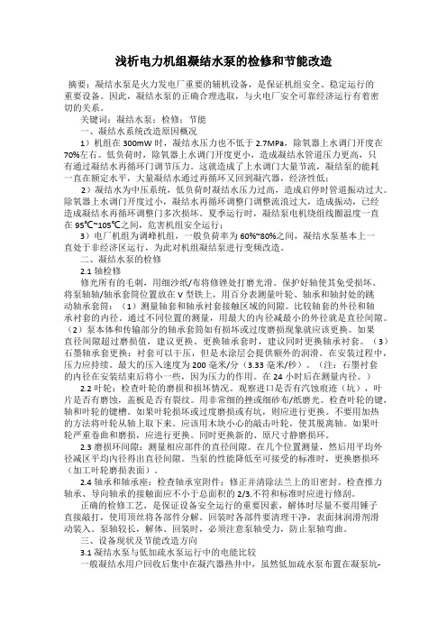 浅析电力机组凝结水泵的检修和节能改造
