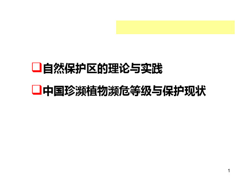 自然保护区规划研究PPT课件