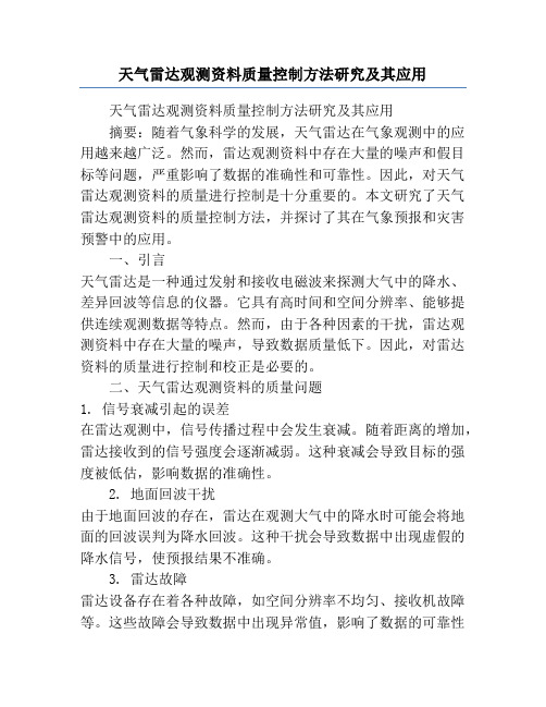 天气雷达观测资料质量控制方法研究及其应用