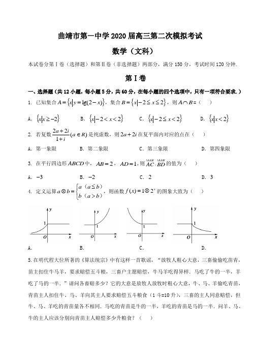 曲靖市第一中学2020届高三第二次模拟考试 文科数学试卷(含答案解析)