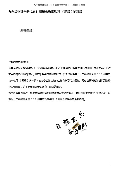 九年级物理全册 16.3 测量电功率练习 沪科版(2021年整理)