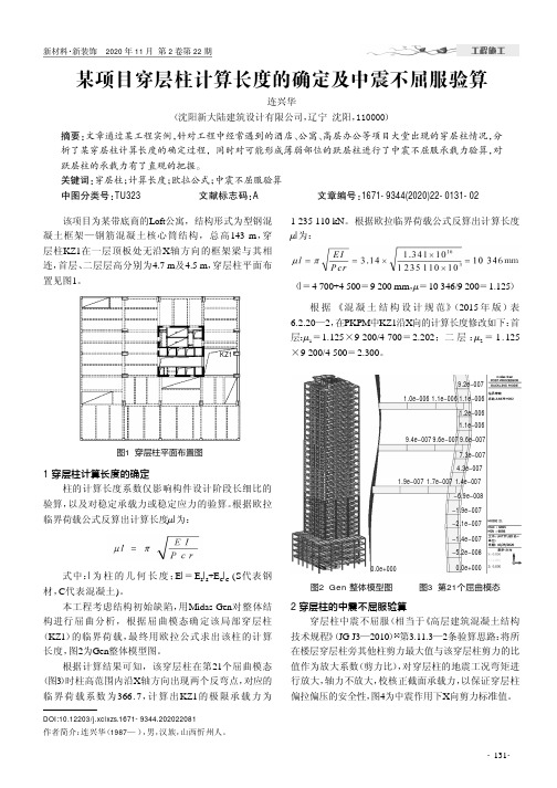 某项目穿层柱计算长度的确定及中震不屈服验算