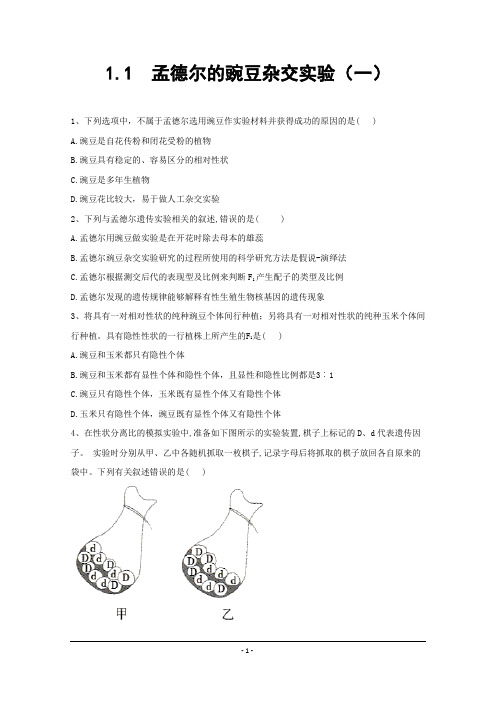 高中生物人教版(2019)必修二同步练习：1.1孟德尔的豌豆杂交实验(一)