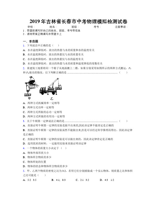 2019年吉林省长春市中考物理模拟检测试卷附答案