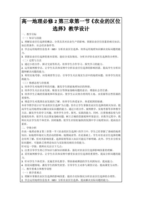 高一地理必修2第三章第一节《农业的区位选择》教学设计