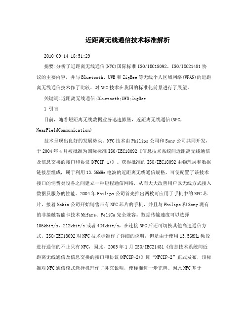 近距离无线通信技术标准解析