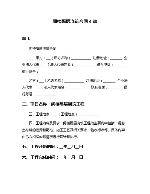 阁楼隔层浇筑合同4篇