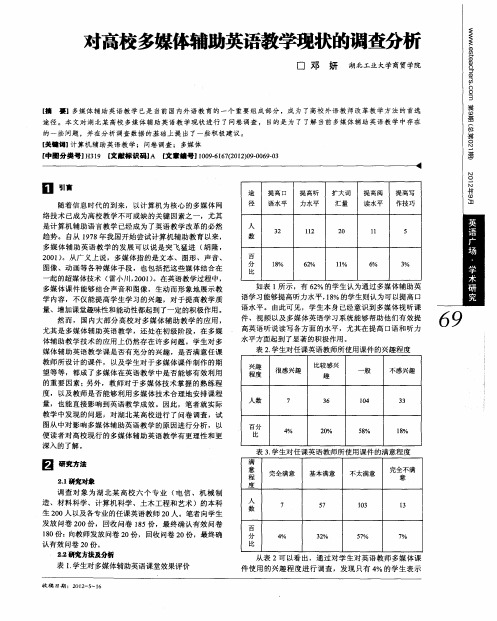 对高校多媒体辅助英语教学现状的调查分析