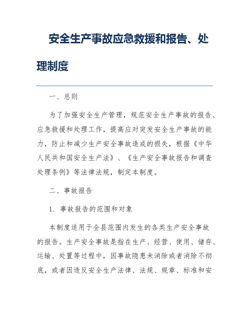 安全生产事故应急救援和报告、处理制度