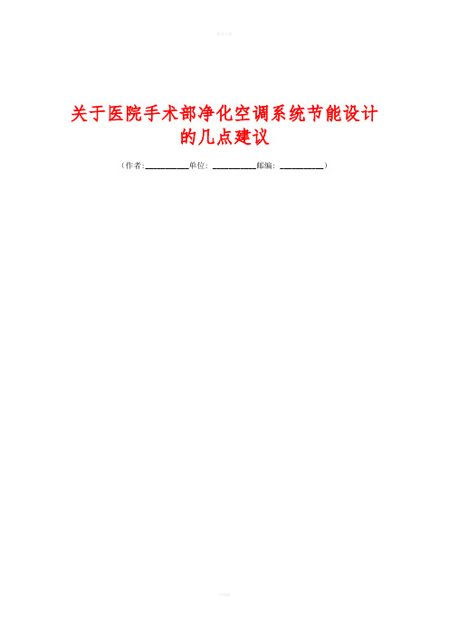 关+于医院手术部净化空调系统节能设计的几点建议