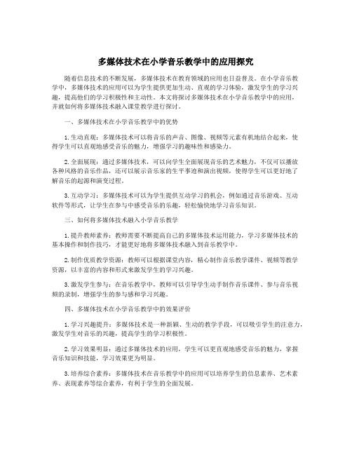 多媒体技术在小学音乐教学中的应用探究