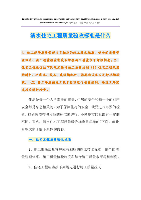 清水住宅工程质量验收标准是什么