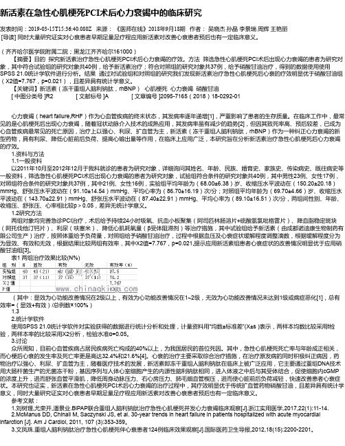 新活素在急性心肌梗死PCI术后心力衰竭中的临床研究