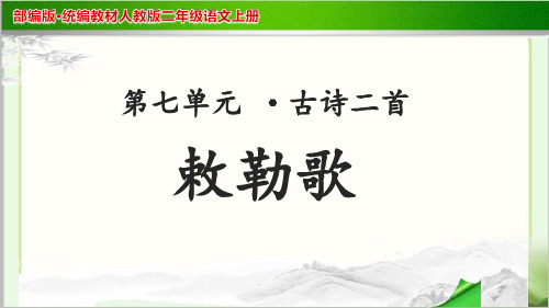 《敕勒歌》示范课教学PPT课件【部编人教版二年级语文上册】