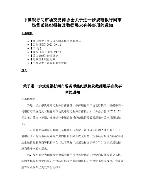 中国银行间市场交易商协会关于进一步规范银行间市场货币经纪报价及数据展示有关事项的通知