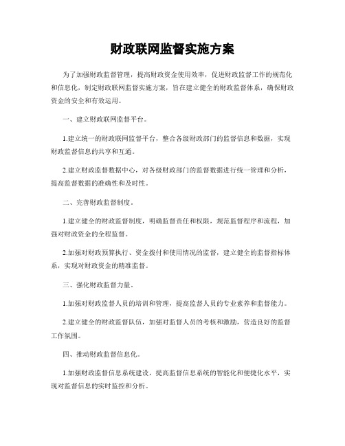 财政联网监督实施方案