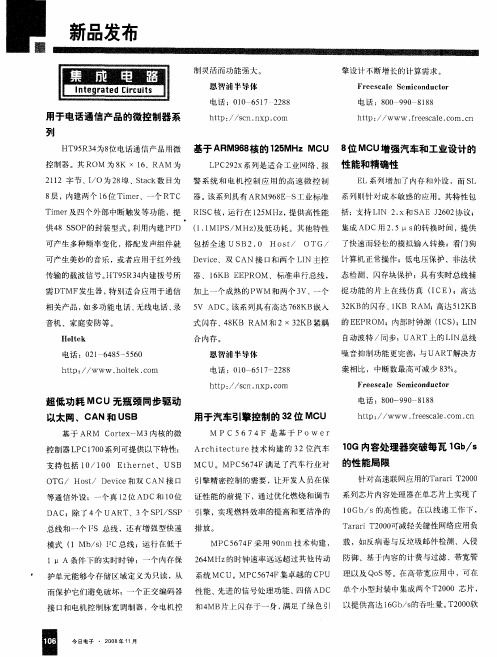 8位MCU增强汽车和工业设计的性能和精确性