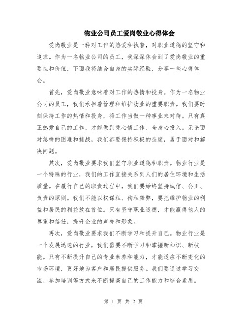 物业公司员工爱岗敬业心得体会