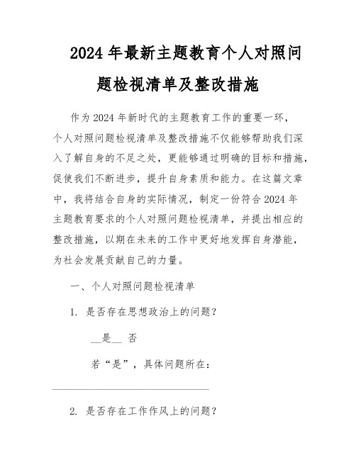 2024年最新主题教育个人对照问题检视清单及整改措施